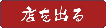 店を出る