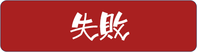 失敗