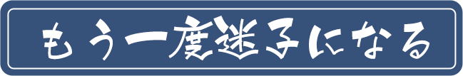もう一度迷子になる