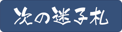 次の迷子札