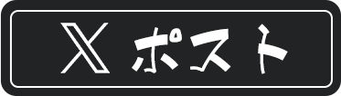 Xポスト