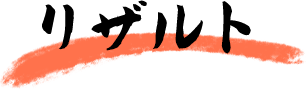 リザルト