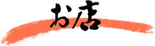 お店