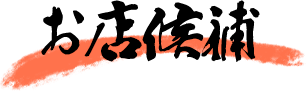 お店候補